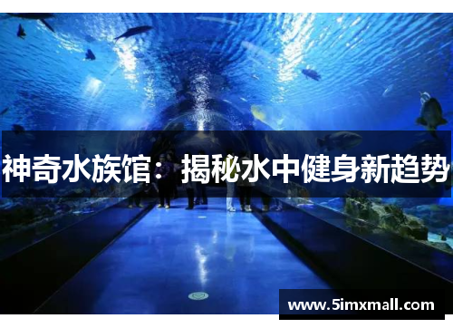 神奇水族馆：揭秘水中健身新趋势
