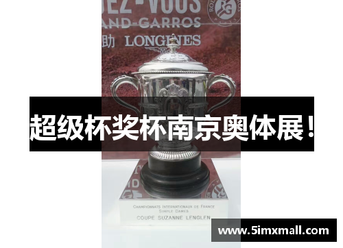 超级杯奖杯南京奥体展！