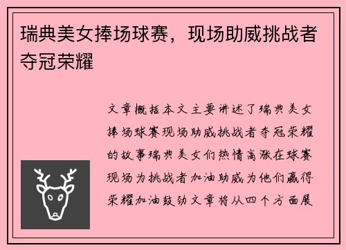 瑞典美女捧场球赛，现场助威挑战者夺冠荣耀